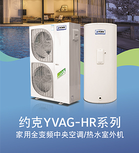 约克风冷式冷水/热泵机组 YVAG-HR